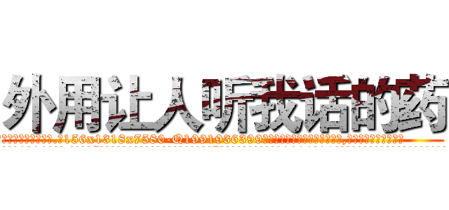 外用让人听我话的药 (外用让人听我话的药【电.话156x1318x7580-Q1991936399鑫宏药业】我们做的是长期生意,靠的是老客户长期支持
参考消息网2月20日报道 韩媒称，“剩女多、离婚率高的城市，房价一定会上涨。”这是中国经济学家金岩石2016年12月参加在上海举行的房地产相关论坛时说的话。
)