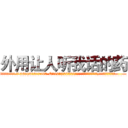 外用让人听我话的药 (外用让人听我话的药【电.话156x1318x7580-Q1991936399鑫宏药业】我们做的是长期生意,靠的是老客户长期支持
参考消息网2月20日报道 韩媒称，“剩女多、离婚率高的城市，房价一定会上涨。”这是中国经济学家金岩石2016年12月参加在上海举行的房地产相关论坛时说的话。
)