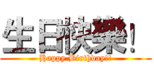生日快樂！ (Happy Birthday!!)