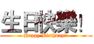 生日快樂！ (Happy Birthday!!)