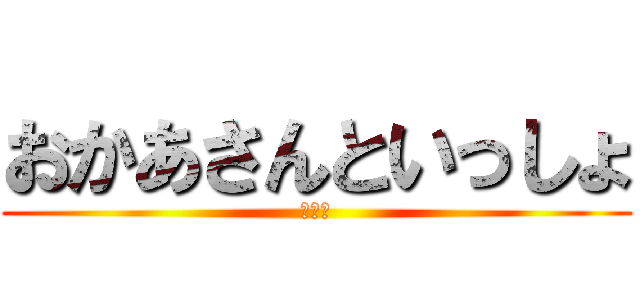 おかあさんといっしょ (まざー)