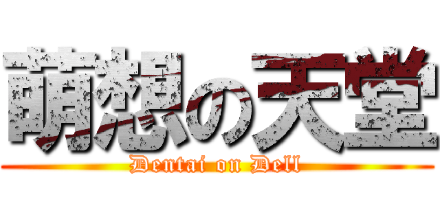 萌想の天堂 (Dentai on Dell)