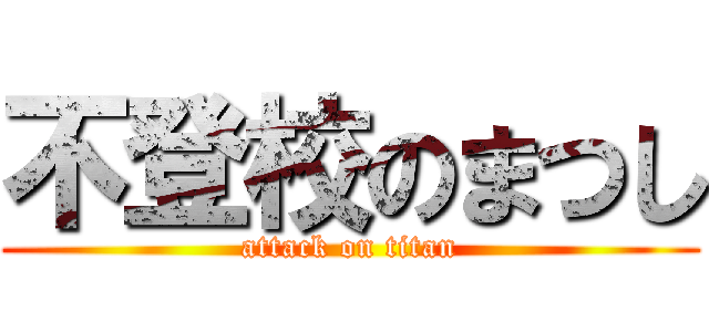 不登校のまつし (attack on titan)