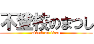 不登校のまつし (attack on titan)