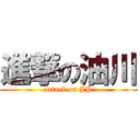 進撃の油川 (attack on JP)