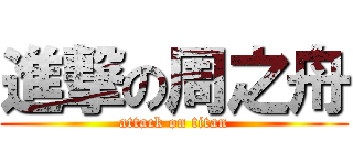 進撃の周之舟 (attack on titan)