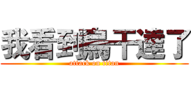我看到烏干達了 (attack on titan)