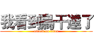 我看到烏干達了 (attack on titan)