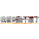 我看到烏干達了 (attack on titan)