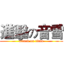 進擊の音雪 (attack on titan)