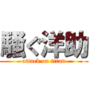 騒ぐ洋助 (attack on titan)