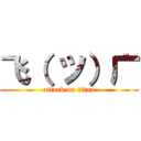 飞（ ツ）广 (attack on titan)