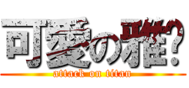 可愛の雅婷 (attack on titan)