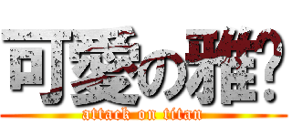 可愛の雅婷 (attack on titan)