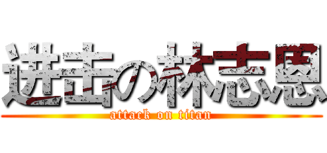进击の林志恩 (attack on titan)