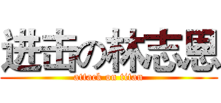 进击の林志恩 (attack on titan)