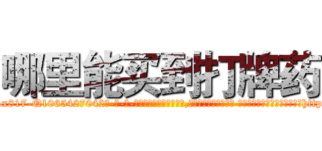 哪里能买到打牌药 (哪里能买到打牌药【电-话151x68344x817-Q1065427042元-吉-药-业】我们做的是长期生意,靠的是老客户长期支持 哪里能买到打牌药在发表了一篇http://sngk.net/hdfzxN

参考消息网我们做的是长期生意,靠的是老客户长期支持也许我们早该意识到，就连鲍勃·霍斯金斯（金球奖戏剧类电影男主角 
)