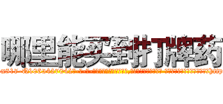 哪里能买到打牌药 (哪里能买到打牌药【电-话151x68344x817-Q1065427042元-吉-药-业】我们做的是长期生意,靠的是老客户长期支持 哪里能买到打牌药在发表了一篇http://sngk.net/hdfzxN

参考消息网我们做的是长期生意,靠的是老客户长期支持也许我们早该意识到，就连鲍勃·霍斯金斯（金球奖戏剧类电影男主角 
)
