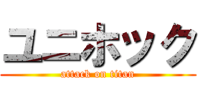 ユニホック (attack on titan)