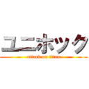 ユニホック (attack on titan)