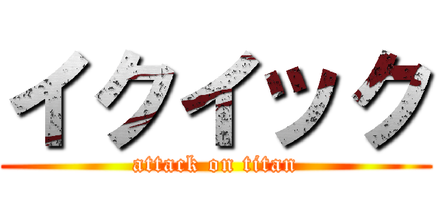 イクイック (attack on titan)