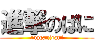 進撃のぱに (anapanipani)