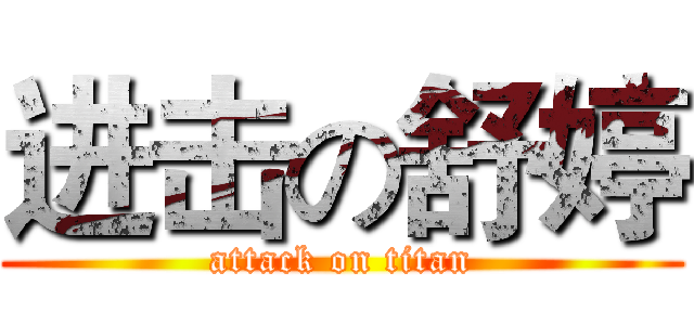 进击の舒婷 (attack on titan)
