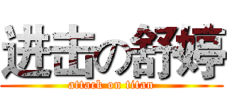 进击の舒婷 (attack on titan)