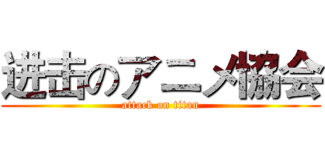 进击のアニメ協会 (attack on titan)