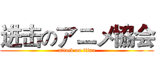 进击のアニメ協会 (attack on titan)