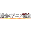 进击のアニメ協会 (attack on titan)