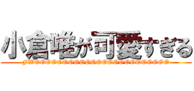 小倉唯が可愛すぎる (FWOOOOOOOOOOOOOOOOOOOOOOOO)