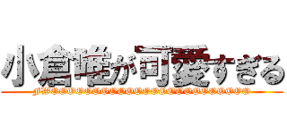 小倉唯が可愛すぎる (FWOOOOOOOOOOOOOOOOOOOOOOOO)