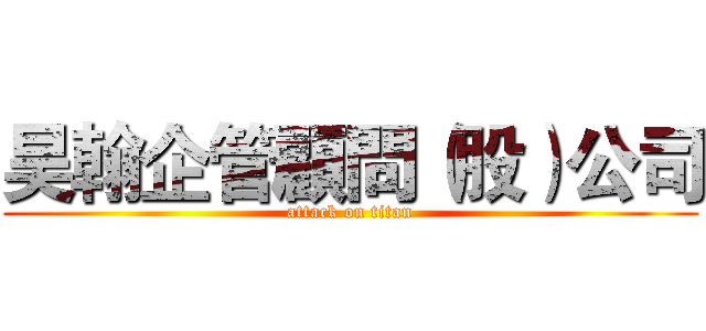 昊翰企管顧問（股）公司 (attack on titan)