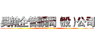 昊翰企管顧問（股）公司 (attack on titan)