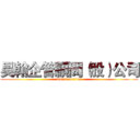 昊翰企管顧問（股）公司 (attack on titan)