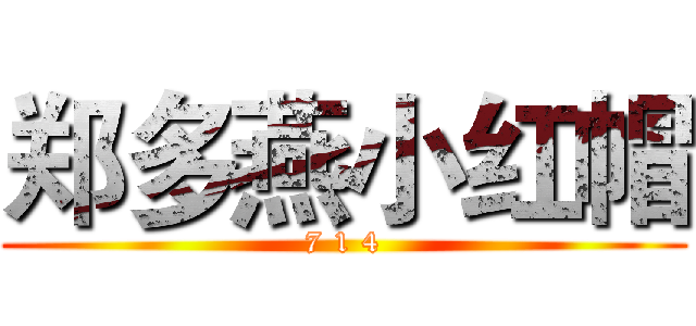 郑多燕小红帽 (7 1 4)
