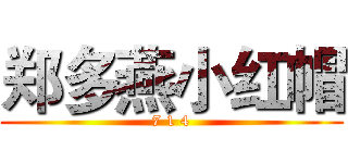 郑多燕小红帽 (7 1 4)