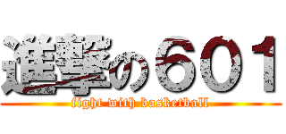 進撃の６０１ (fight with basketball)