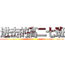 进击的高二七班 (we)