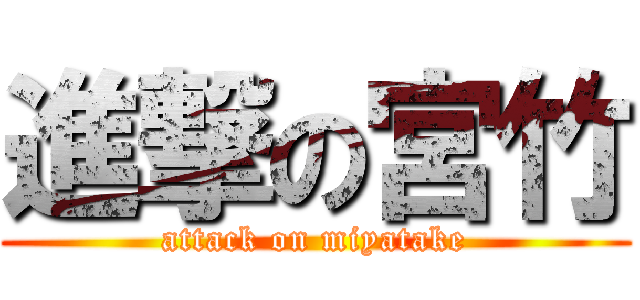 進撃の宮竹 (attack on miyatake)