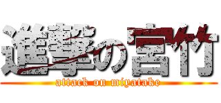 進撃の宮竹 (attack on miyatake)