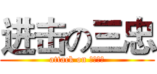 进击の三忠 (attack on 問題兒童)