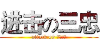进击の三忠 (attack on 問題兒童)