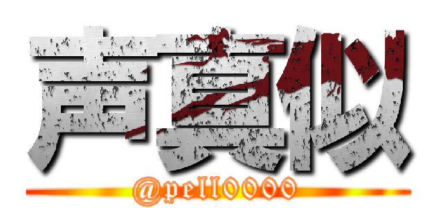 声真似 (@pell0000)