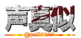 声真似 (@pell0000)