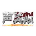 声真似 (@pell0000)