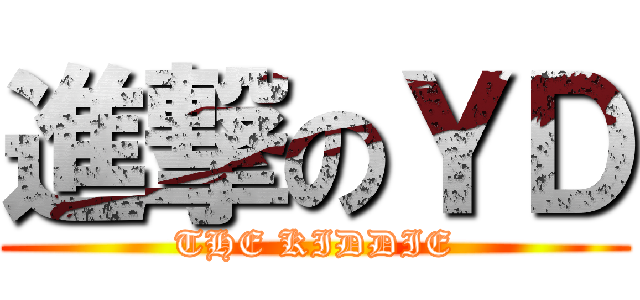 進撃のＹＤ (THE KIDDIE)