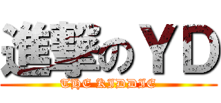 進撃のＹＤ (THE KIDDIE)