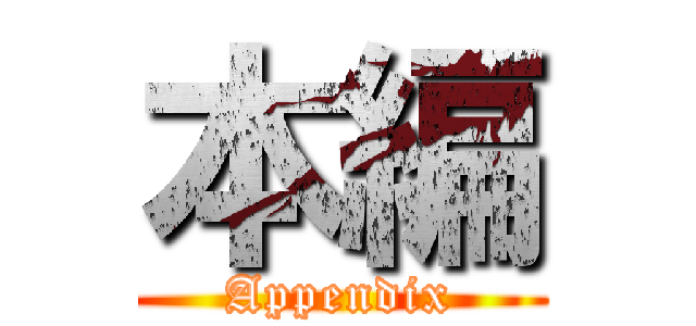 本編 (Appendix)